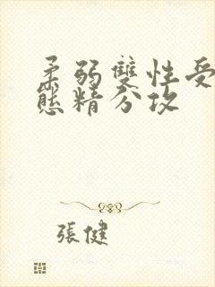 柔弱双性受×变态精分攻封面