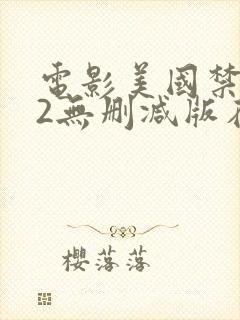 电影美国禁忌12无删减版在线观看封面