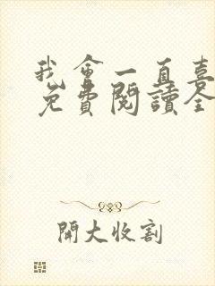 我会一直喜欢你免费阅读全文