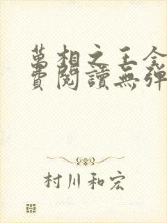 万相之王全文免费阅读无弹窗