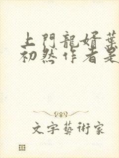 上门龙婿叶辰萧初然作者是谁