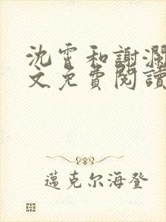 沈霄和谢澜星全文免费阅读笔趣阁