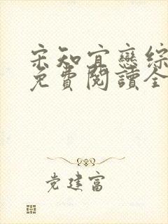 宋知宜恋综小说免费阅读全文