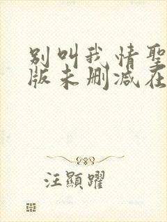 别叫我情圣完整版未删减在线免费观看