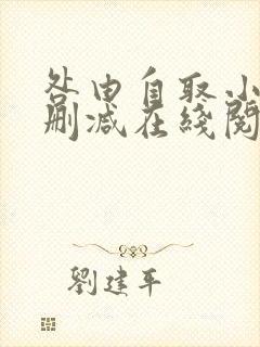 咎由自取小说无删减在线阅读