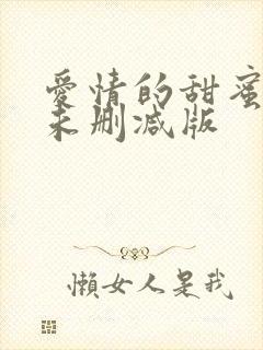 爱情的甜蜜惩罚未删减版封面