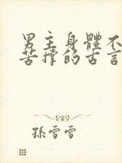 男主身体不好却苦撑的古言