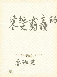 清纯女主的日常全文阅读