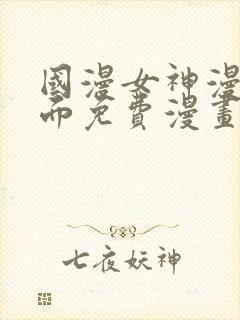 国漫女神漫画页面免费漫画在哪里看封面