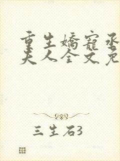 重生娇宠丞相小夫人全文免费阅读