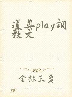 道具play调教文