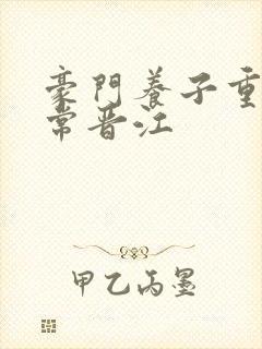 豪门养子重生日常晋江