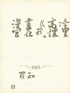 漫画《高冷指挥官在我怀里哭唧唧》封面