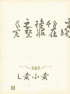 《之后4》电影完整版在线观看高清