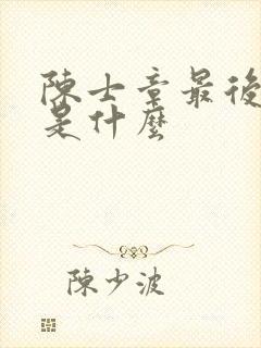 陈士章最后结局是什么封面