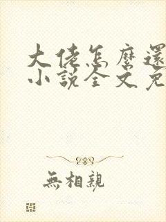 大佬怎么还不逃小说全文免费阅读