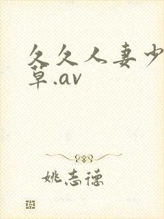 久久人妻少妇嫩草.av封面