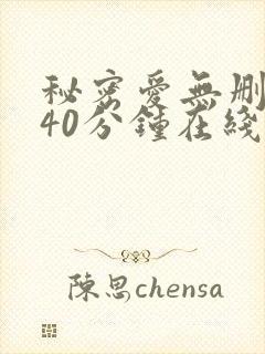 秘密爱无删减140分钟在线观看封面