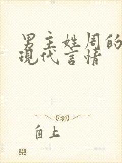 男主姓周的小说现代言情