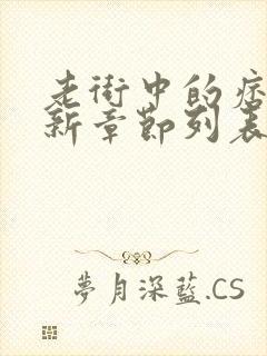 老街中的痞子最新章节列表封面