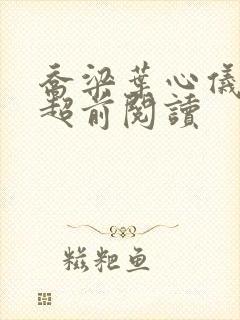 乔梁叶心仪最新超前阅读