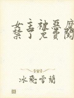 女主被恶魔们囚禁了免费阅读