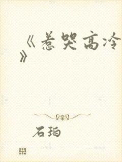《惹哭高冷室友》
