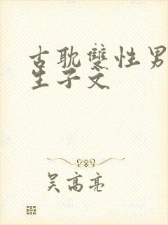 古耽双性男妻受生子文