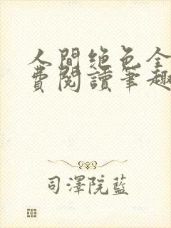 人间绝色全文免费阅读笔趣阁