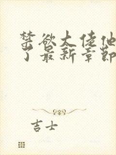 禁欲大佬他沦陷了最新章节