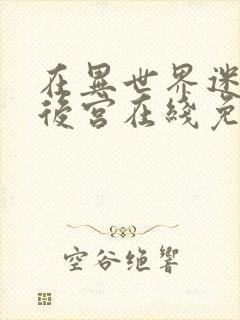 在异世界迷宫开后宫在线免费观看封面