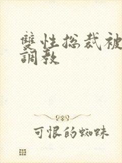 双性总裁被主人调教