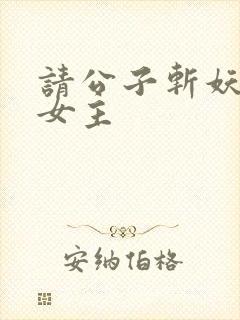 请公子斩妖几个女主