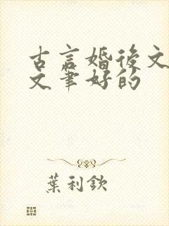 古言婚后文推荐文笔好的封面
