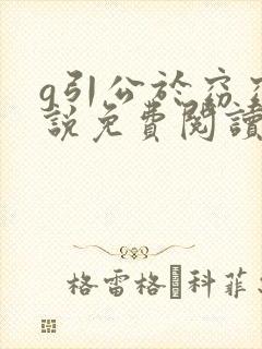 g引公于窈窈小说免费阅读笔趣阁