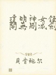 琼明神女录笔趣阁无删减剑气长存