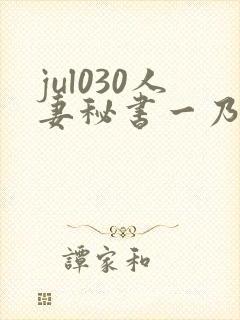 jul030人妻秘书一乃葵