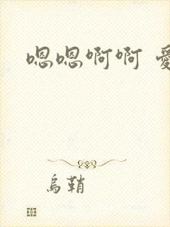嗯嗯啊啊 爱爱