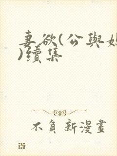 妻欲(公与媳h)续集