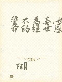 誓不为妾,世子爷的绝世恩宠全文阅读