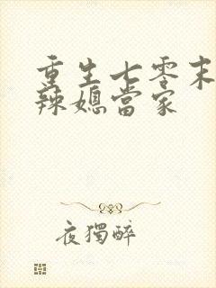 重生七零末,俏辣媳当家封面