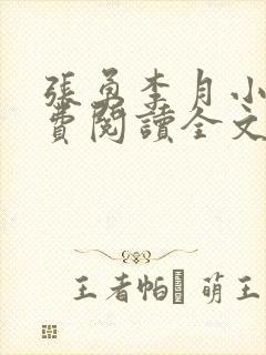 张勇李月小说免费阅读全文