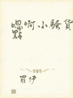 嗯啊小骚货再快点