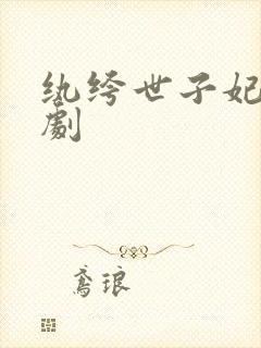 纨绔世子妃广播剧封面