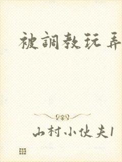 被调教玩弄小说