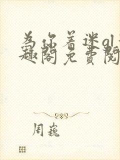 为你着迷gl笔趣阁免费阅读封面