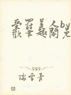 受罚美人by恩欢笔趣阁免费阅读全文封面