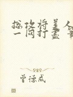 总攻将美人夫夫一网打尽 笔趣阁