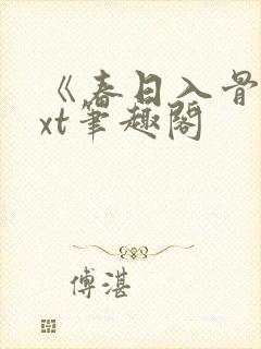 《春日入骨》txt笔趣阁