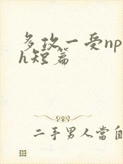多攻一受np高h短篇